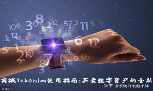 通贝商城Tokenim使用指南：买卖数字资产的全新体验