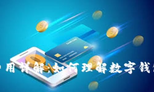 imToken 2.0使用费用详解：如何理解数字钱包的各项费用及策略