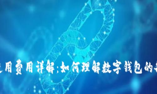 imToken 2.0使用费用详解：如何理解数字钱包的各项费用及策略