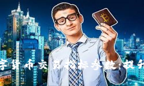 如何有效设置数字货币交易指标参数：提升投资决策的关键