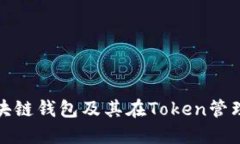 深入了解区块链钱包及其在Token管理中的重要性