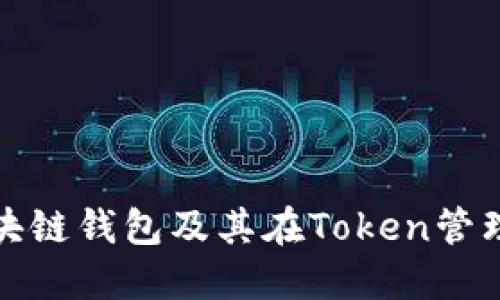 深入了解区块链钱包及其在Token管理中的重要性
