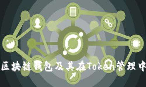 深入了解区块链钱包及其在Token管理中的重要性