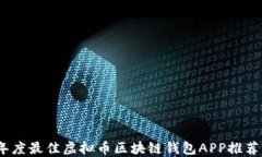 2023年度最佳虚拟币区块链钱包APP推荐与评测