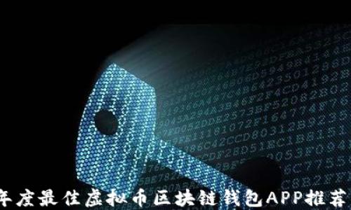 
2023年度最佳虚拟币区块链钱包APP推荐与评测