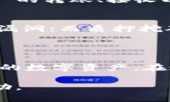   imToken 2.0挖矿指南：如何有效进行数字资产挖矿