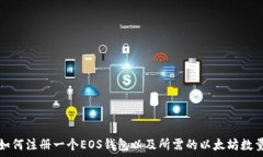   如何注册一个EOS钱包以及所需的以太坊数量