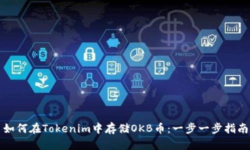 如何在Tokenim中存储OKB币：一步一步指南