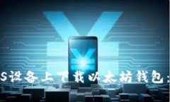 如何在iOS设备上下载以太坊钱包：官方指南