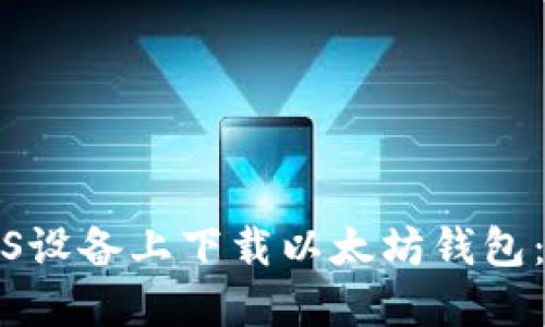 如何在iOS设备上下载以太坊钱包：官方指南