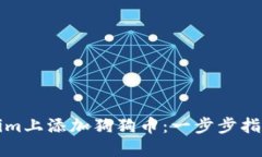 如何在Tokenim上添加狗狗币：一步步指导与实用技