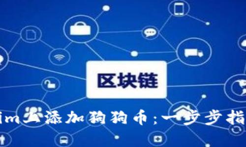 如何在Tokenim上添加狗狗币：一步步指导与实用技巧