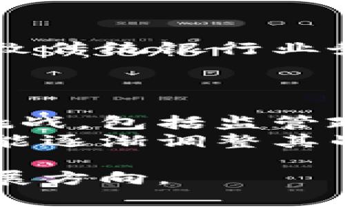   数字货币对公司的影响：企业革新与未来挑战 / 

 guanjianci 数字货币, 公司, 影响, 创新, 挑战 /guanjianci 

随着科技的不断发展，尤其是区块链技术和数字货币的广泛应用，越来越多的公司开始接受并研究数字货币对其运营和发展的影响。数字货币，作为一种新兴的支付方式和资产形式，正在全球范围内改变着商业环境。在本文中，我们将深入探讨数字货币对公司的多方面影响，包括其带来的机遇与挑战，企业如何适应这种变化，以及未来可能的发展趋势。

数字货币的定义与发展
数字货币是基于数字技术的一种货币形式，通常采用区块链技术进行交易和记录。与传统货币相比，数字货币具有去中心化、匿名性以及快速交易等特点。自比特币在2009年问世以来，数字货币迅速发展，市面上出现了数千种不同类型的数字货币，如以太坊、瑞波币等。数字货币的流行促使企业开始关注其在金融、支付、资产管理等领域的潜在应用。

数字货币为公司的业务带来的机遇
数字货币为公司带来了许多新的商业机会。首先，数字货币可以降低交易成本。传统金融系统中的交易往往需要高额的中介费用以及漫长的处理时间，而数字货币交易则可以在几分钟内完成，且手续费低廉。其次，数字货币使得跨国贸易变得简单。传统的跨国支付通常需要遵循不同国家的监管规定，而数字货币的去中心化特性使得跨境交易变得更加灵活和高效。
此外，企业还可以通过接受数字货币作为支付方式来吸引新客户。在数字货币用户日益增加的背景下，尤其是针对年轻一代消费者，能够接受数字货币支付的商家会更加具有吸引力。此外，企业还可以借助数字货币进行资产投资和保值，例如通过购买比特币等数字资产来对冲通货膨胀风险。

数字货币对公司的挑战与风险
尽管数字货币为公司提供了许多机会，但也带来了相应的挑战与风险。首先，市场波动性是数字货币最大的风险之一。数字货币的价值波动严重，企业在持有大量数字货币时可能会面临价值大幅缩水的风险。此外，各国对数字货币的法律监管政策不尽相同，企业在使用数字货币时必须遵循当地法规，否则可能面临法律问题。
此外，安全性问题也是企业考虑引入数字货币时必须面对的挑战。数字货币仍然面临黑客攻击风险，许多交易所和钱包平台曾遭遇过重大的安全漏洞和攻击事件，导致用户资产损失。这要求企业在使用数字货币时采取更加严密的安全措施和策略。

如何实现数字货币的有效应用
为了有效利用数字货币，企业首先需要制定清晰的战略。这包括对自身商业模式的分析，明确数字货币在其中的定位。同时，企业还应建立专业团队，负责研究数字货币市场及其技术，以便做出及时的决策。
此外，企业还应重视数字资产的管理和风险控制。通过合规手段，确保企业在使用数字货币时符合相关法律法规。投资方面，企业可以考虑将一部分资产多元化投资于不同的数字货币，以降低风险。

数字货币的未来趋势
展望未来，数字货币将在公司运营中发挥越来越重要的作用。随着技术的发展和普通用户对数字货币认知的提升，更多的企业将考虑在其商业模式中引入数字货币。此外，国家和地区之间的监管政策将逐渐增强，以适应这一新兴市场的发展需求。eCBDC（中央银行数字货币）也将在未来成为金融系统的重要组成部分，对商业运行产生深远影响。

常见问题解答

问题1：公司如何开始接受数字货币作为支付方式？
接受数字货币作为支付方式对公司来说是一个重要的战略决策。首先，企业需要了解不同数字货币的特点及市场状态。其次，需要选择一个合适的数字货币支付处理平台，如Coinbase、BitPay等，这些平台能够帮助企业将数字货币转换为法币，再通过适当的金融机构进行清算。此外，公司还需进行员工培训，确保他们了解如何处理数字货币交易。
在技术上，企业还需考虑设置钱包以存储数字货币，建议设置多重签名的冷钱包，确保安全性。同时，随着对数字货币用户的吸引力增加，公司可以在其网站和线下门店显著展示可接受的数字货币支付标识，以增强品牌形象并吸引新的客户群体。

问题2：数字货币的波动性如何影响公司的财务状况？
数字货币的波动性是一个显著的特点，这种波动性直接影响公司的财务状况。首先，若企业持有大量数字货币，市场的任何价格波动都可能导致公司的资产价值大幅变化。例如，当比特币价格上涨时，公司的资产负债表可能会出现显著的盈利，反之亦然，当价格下跌时，资产负债表则可能出现亏损。
为了减少这种波动性对财务状况的影响，企业可以采取对冲策略，通过金融衍生品进行风险管理。此外，企业在财务报告中应明确披露数字货币持有情况及其对财务的潜在影响，以确保透明度并获得投资者的信任。

问题3：数字货币的安全性问题应该如何应对？
数字货币的安全性是企业使用其时必须考虑的重要问题。首先，企业应选择实力雄厚且信誉良好的资金托管平台，以降低被攻击的风险。其次，在企业内部，应主动采取措施提升安全性，例如定期进行安全审核，加强员工安全意识培训，以及对数字钱包进行多重身份验证。
除了技术措施，企业在进行数字资产交易时，要实现分权限管理，确保只有授权人员才能进行大额交易。此外，还应建立完善的应急响应机制，确保在发生安全事件时能够迅速采取措施，减少损失。

问题4：如何评估数字货币在公司战略中的定位？
评估数字货币在公司战略中的定位需要从多个维度进行分析。首先，应根据公司的业务模式和市场需求，判断数字货币是否能为公司带来额外收益或竞争优势。例如，对于科技公司，可以考虑数字货币作为促进国际业务的工具；而对零售企业来说，可以将数字货币视作吸引年轻消费者的手段。
公司还需进行市场分析，通过调研了解消费者对数字货币支付的接受程度，以便及时调整业务战略。同时，企业要密切关注数字货币的法律法规变化，并在战略中灵活应对，以保证企业的长期稳定发展。

问题5：数字货币对传统公司的颠覆性影响有哪些？
数字货币的崛起对传统公司产生了显著的颠覆性影响。首先，数字货币的去中心化特性意味着传统金融中介的角色被削弱，企业无需通过银行进行资金转移和支付，这可能导致传统银行业务受到威胁。其次，数字货币的交易透明性和不可篡改性使得财务流程更加高效且容易审计，可能替代传统的会计方式。
此外，逐步拥抱数字货币的趋势，也促使传统行业进行技术创新。因此，面对数字货币的竞争，传统公司必须学习如何运用新技术来其业务模式，以免被市场淘汰。

问题6：未来数字货币是否会彻底取代传统货币？
关于数字货币是否会彻底取代传统货币的争论依然存在。尽管数字货币在某些领域展现出了巨大的潜力，如跨境支付和微交易等，但其作为通用支付工具的功能仍面临诸多挑战，包括监管政策、价格波动性及安全性等。而且，传统货币在大部分国家的法律框架内仍然占据主导地位，广泛的接受度也让其难以被迅速取代。
未来，很可能是数字货币与传统货币共存的局面。随着市场的发展，数字货币将更多地被作为投资资产和支付手段逐渐融入到人们的日常生活中，而传统银行和金融机构也可能逐渐调整其战略，在数字货币的监管和服务方面进行探索，以维持其在金融生态中的地位。

总之，数字货币作为一种新兴的支付方式和资产形式，其对公司的影响深远而复杂。通过对数字货币的深入理解和有效管理，企业能够在复杂的市场环境中找到新的机遇和发展方向。