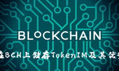 如何在BCH上储存TokenIM及其优势分析