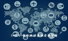 IM2.0 转账地址查询方法详解