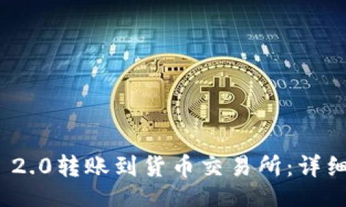 Title:

如何将ImToken 2.0转账到货币交易所：详细指南与注意事项