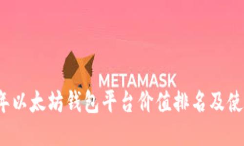 2023年以太坊钱包平台价值排名及使用指南