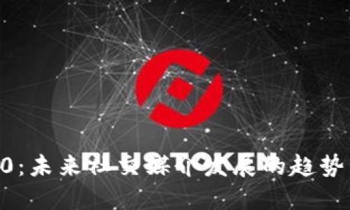 IM 2.0：未来社交媒介发展的趋势与挑战