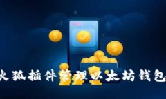 如何使用火狐插件管理以太坊钱包：详细指南