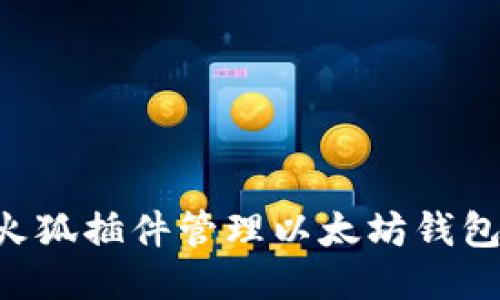 如何使用火狐插件管理以太坊钱包：详细指南