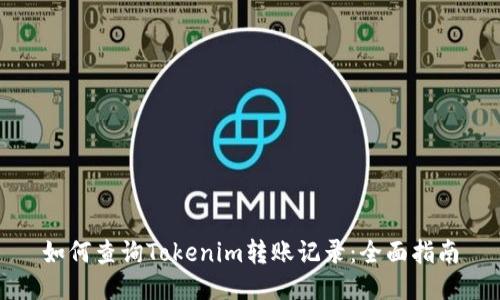 如何查询Tokenim转账记录：全面指南