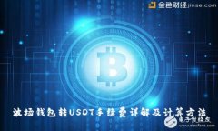 波场钱包转USDT手续费详解及计算方法