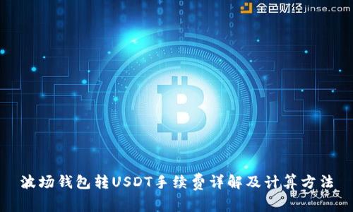 波场钱包转USDT手续费详解及计算方法