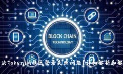 如何解决Tokenim社区登录失败问题？详细解析和解