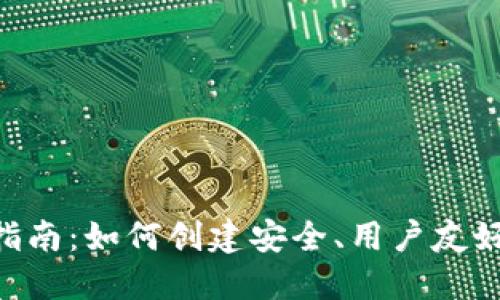 区块链钱包APP开发指南：如何创建安全、用户友好的数字资产管理工具