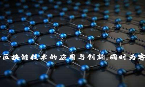 Tokenim是在中国成立的一家区块链技术公司，专注于为数字资产和区块链项目提供技术支持和解决方案。该公司致力于推动区块链技术的应用与创新，同时为客户提供安全、高效的数字资产管理服务。Tokenim的业务范围涵盖了数字资产交易所、钱包服务、区块链项目咨询等多个领域。 

如需进一步了解Tokenim的更多信息，请访问其官方网站或相关社交媒体平台。