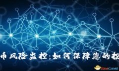 数字货币风险监控：如何保障您的投资安全