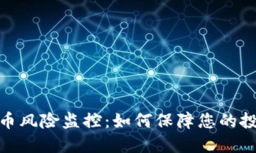 数字货币风险监控：如何保障您的投资安全