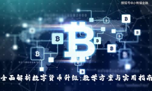 全面解析数字货币升级：教学方案与实用指南