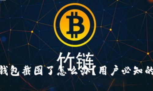 imToken 2.0钱包截图了怎么办？用户必知的安全防护措施