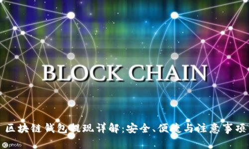 区块链钱包提现详解：安全、便捷与注意事项
