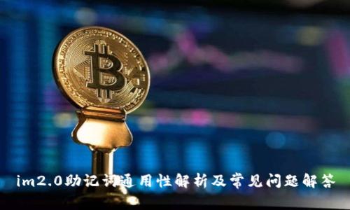 im2.0助记词通用性解析及常见问题解答