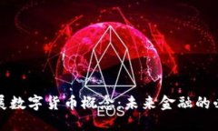 为何发展数字货币概念：未来金融的必然趋势