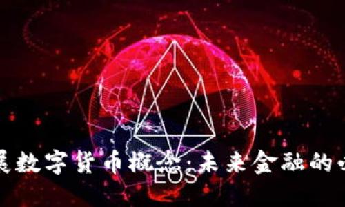 为何发展数字货币概念：未来金融的必然趋势