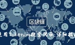 如何有效地使用Tokenim搜索代币：详细指南与实用