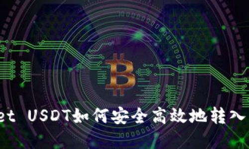 tpWallet USDT如何安全高效地转入交易所？
