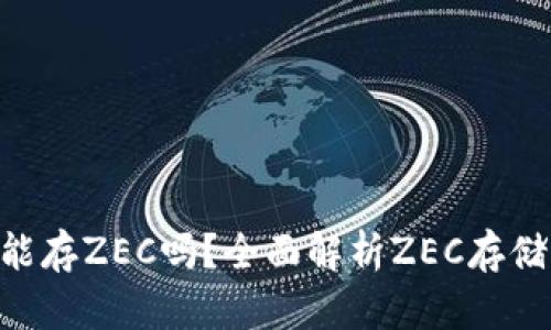 Tokenim能存ZEC吗？全面解析ZEC存储与安全性