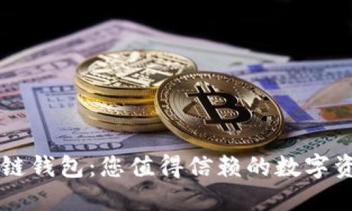 互融云区块链钱包：您值得信赖的数字资产管理平台