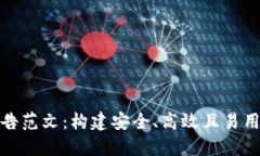 数字货币设计报告范文：构建安全、高效且易用