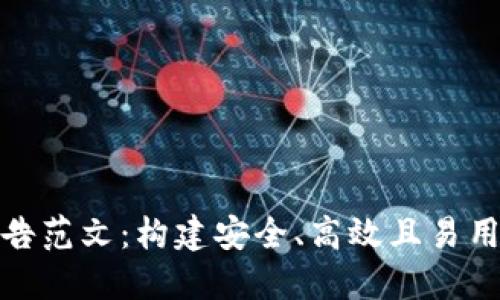 数字货币设计报告范文：构建安全、高效且易用的数字货币系统