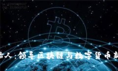 Tokenim创始人：领导区块链与数字货币新潮流的先