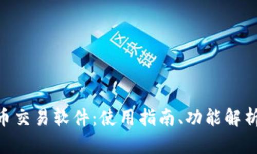 APD数字货币交易软件：使用指南、功能解析及市场前景