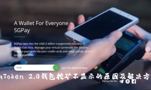 imToken 2.0钱包挖矿不显示的原因及解决方案