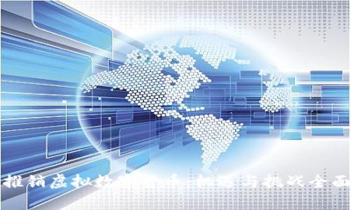 央行推销虚拟数字货币：机遇与挑战全面解析