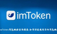  imToken钱包地址查询指南：如何快速找到你的钱包