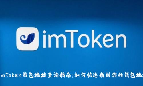  imToken钱包地址查询指南：如何快速找到你的钱包地址